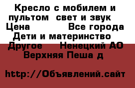 Кресло с мобилем и пультом (свет и звук) › Цена ­ 3 990 - Все города Дети и материнство » Другое   . Ненецкий АО,Верхняя Пеша д.